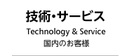 Technologies & Services (Domestic Service)
