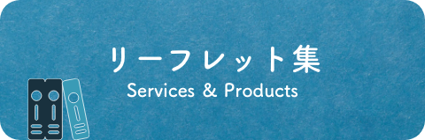 リーフレット集